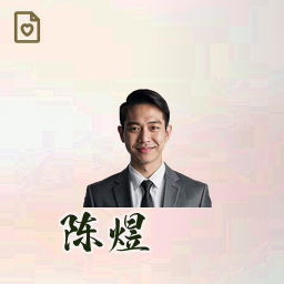 陈煜