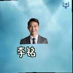 李铭